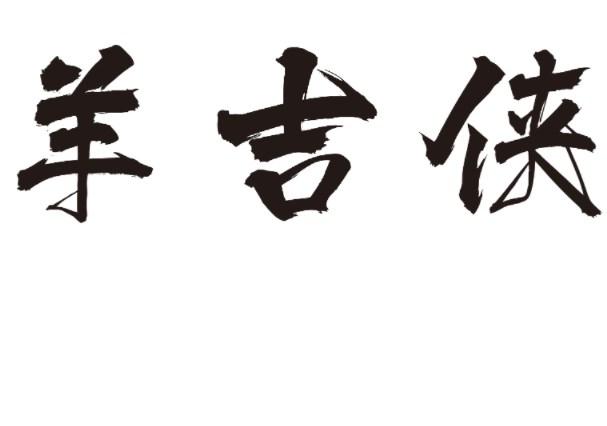 羊吉侠