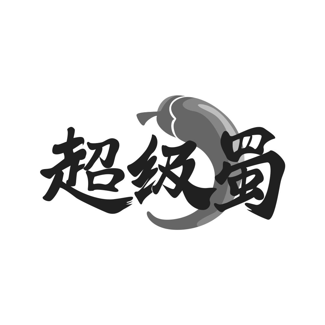 超级蜀
