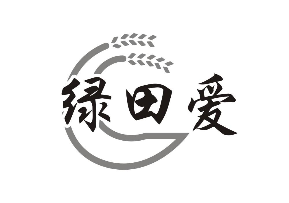 绿田爱