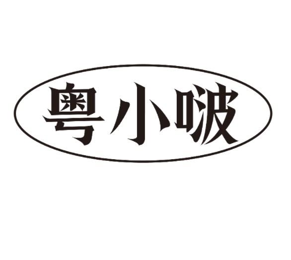 粤小啵