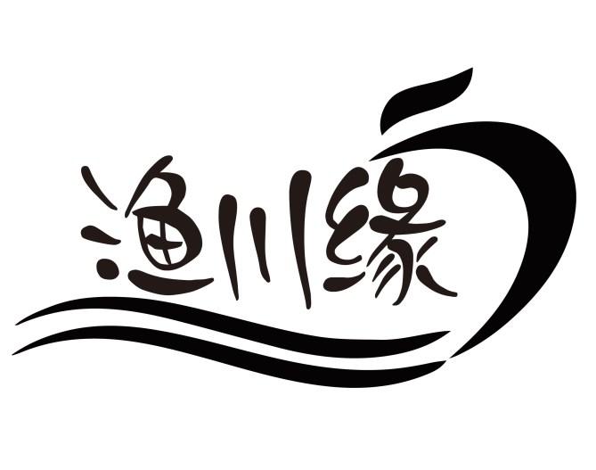 渔川缘
