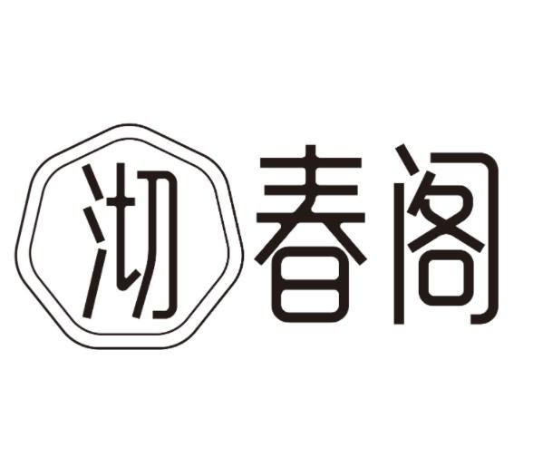 沏春阁
