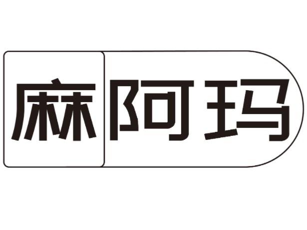 麻阿玛