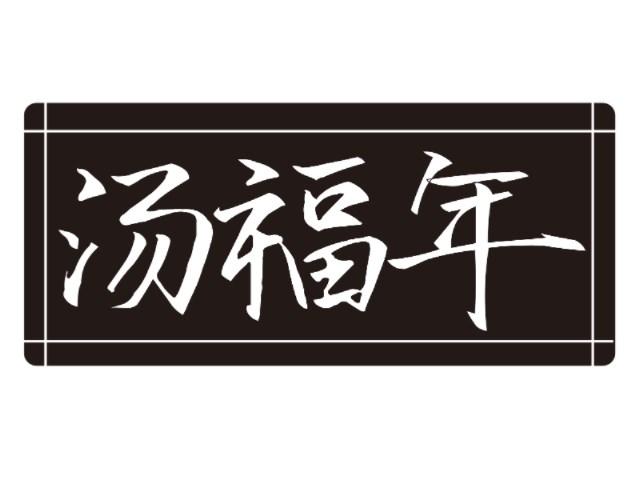 汤福年