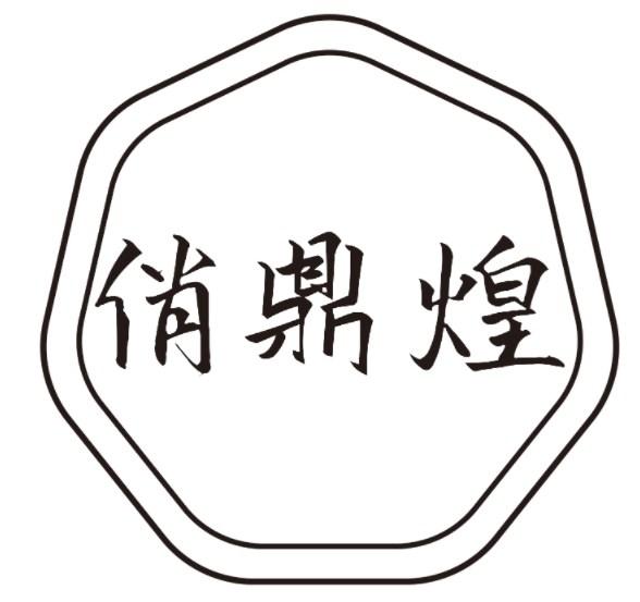 俏鼎煌