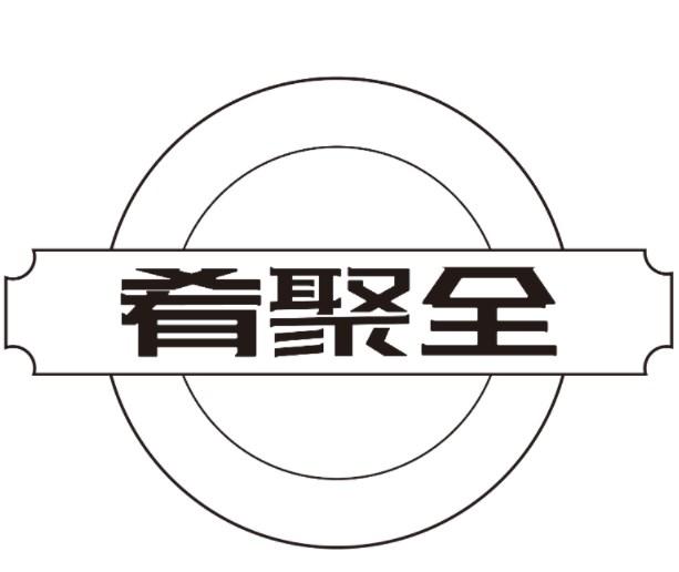 肴聚全