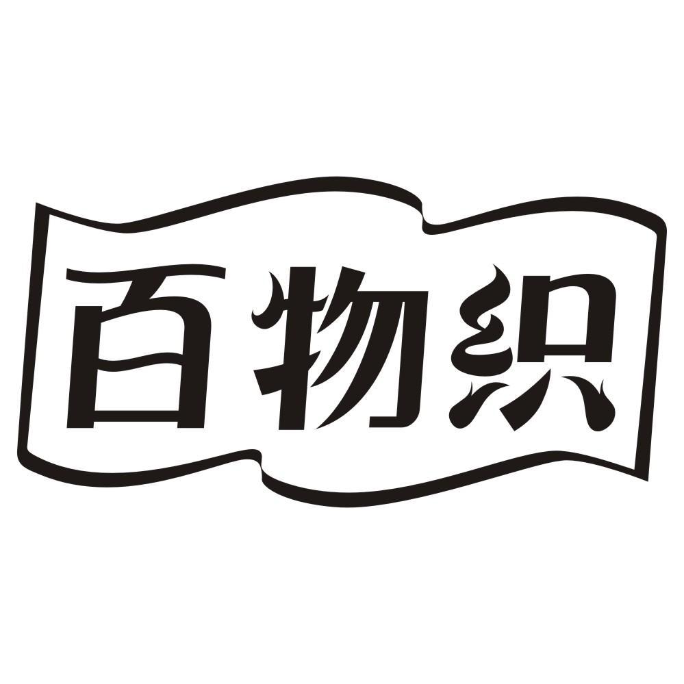 百物织