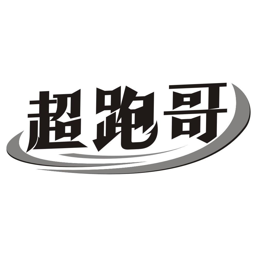 超跑哥