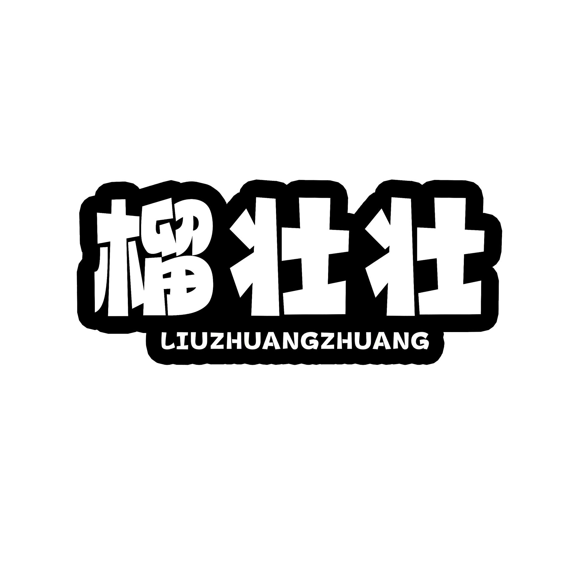 榴壮壮