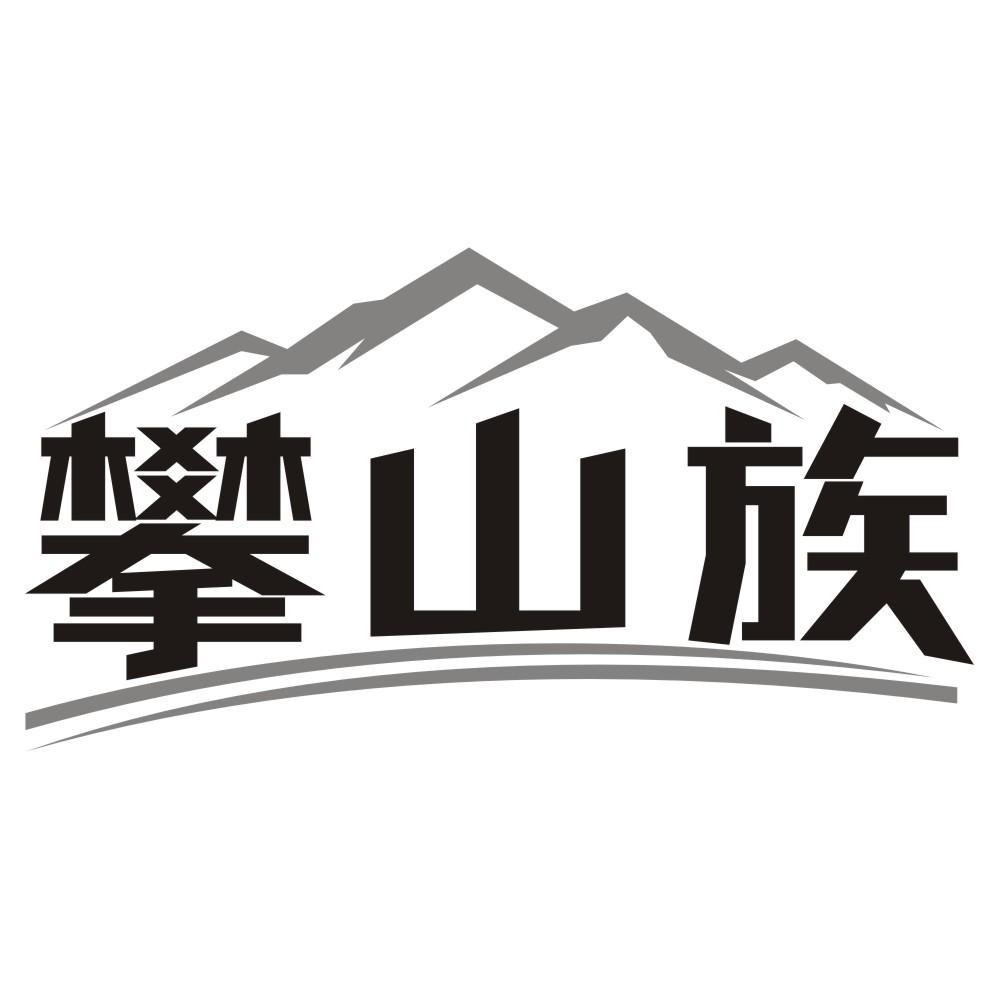 攀山族
