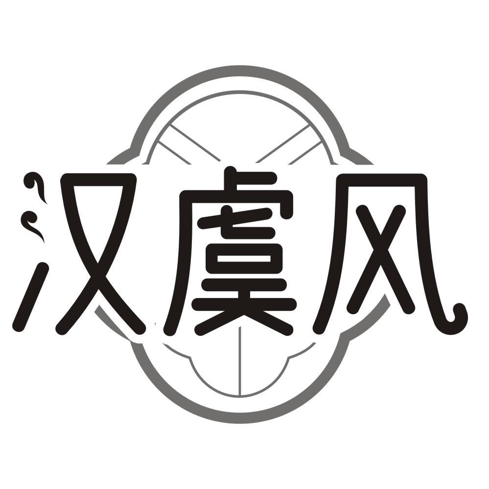 汉虞风