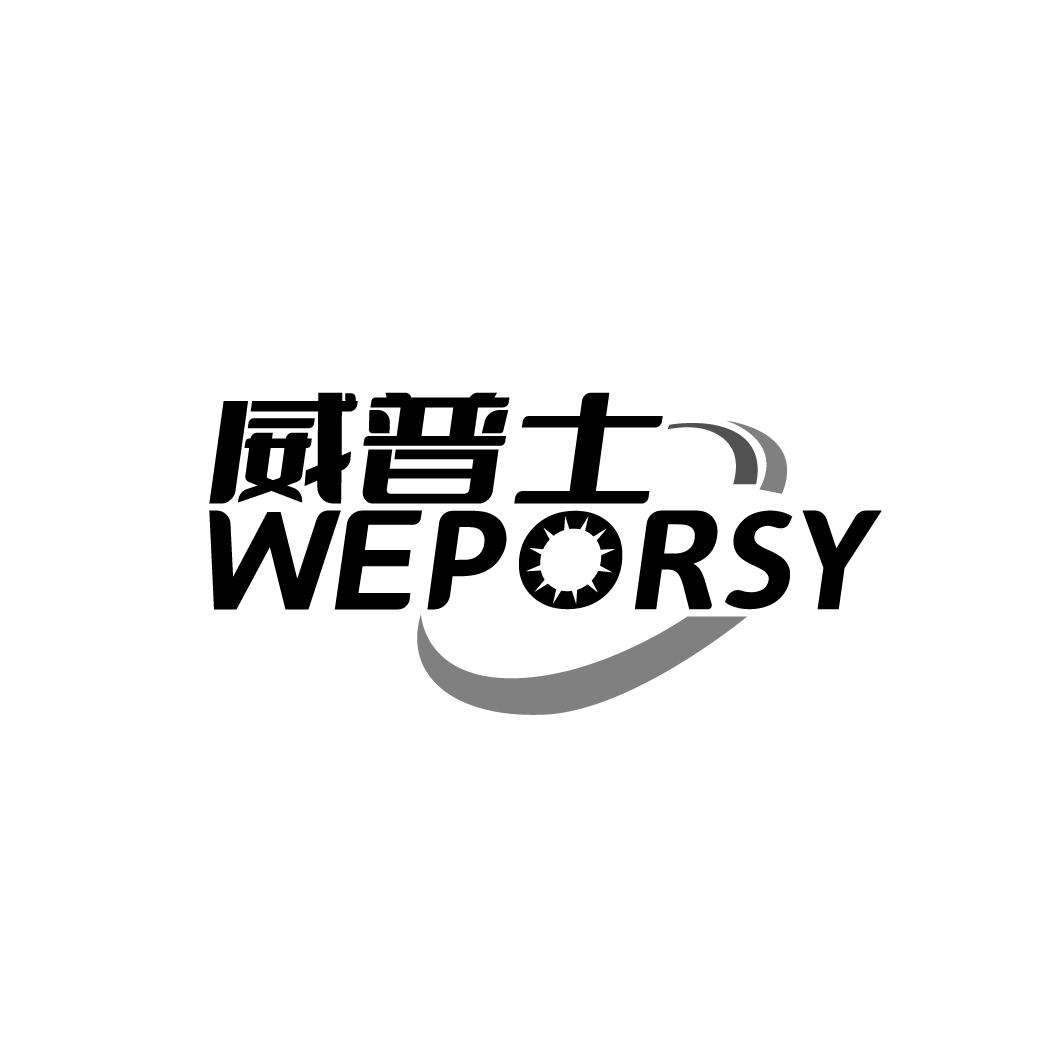 威普士   WEPORSY
