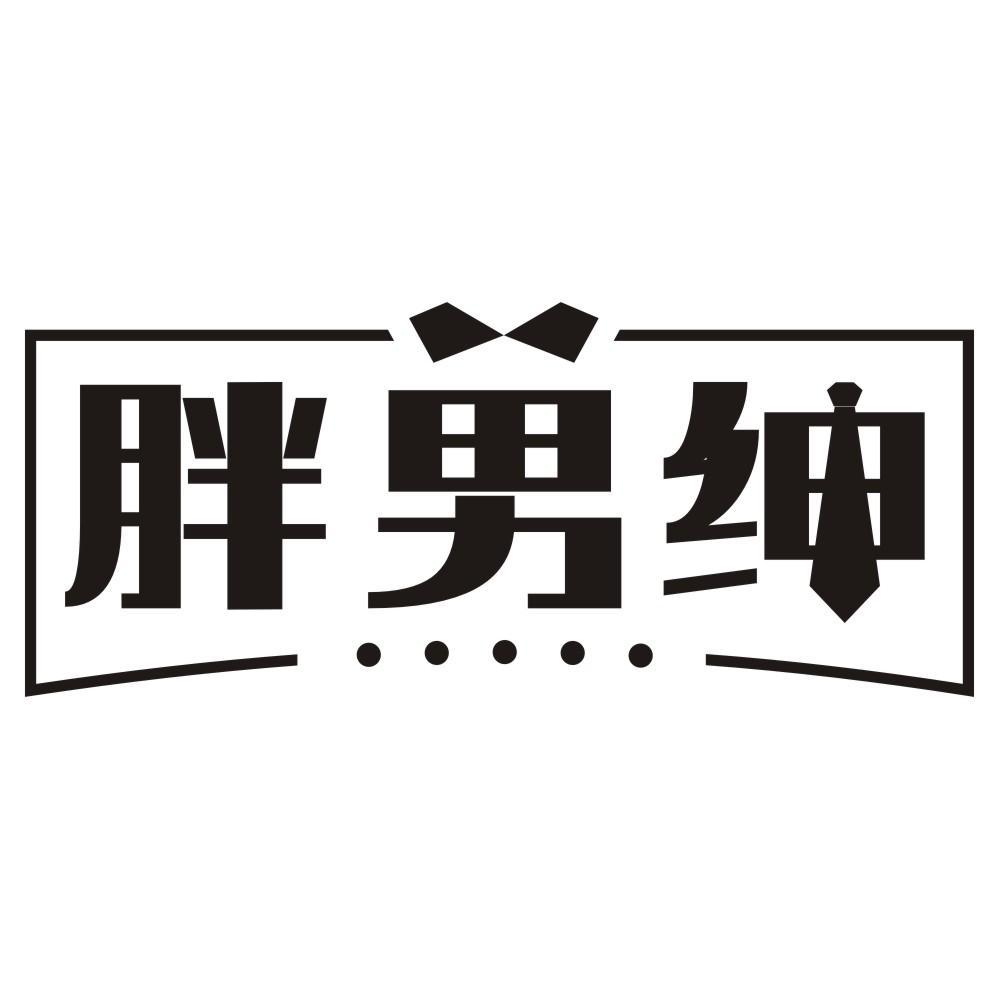胖男绅