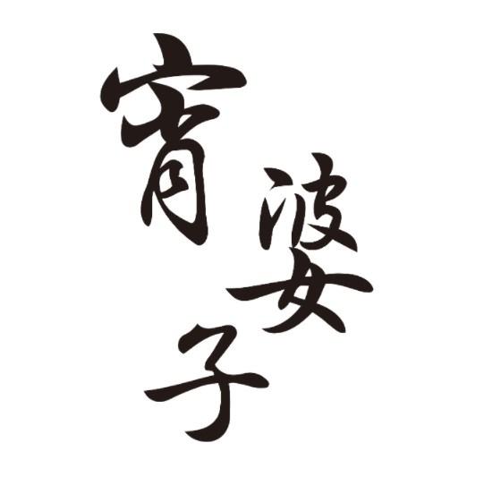 宵婆子