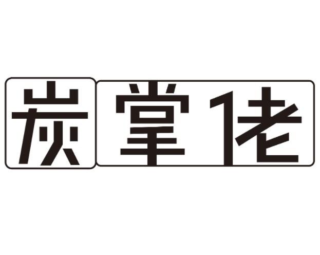 炭掌佬