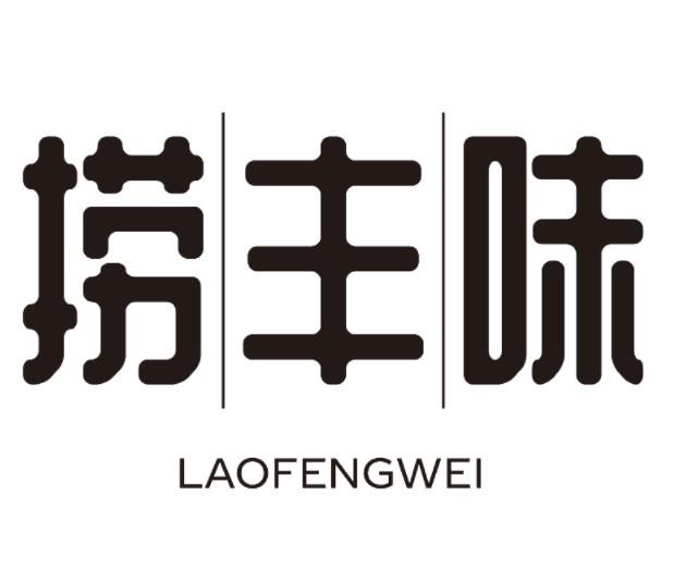捞丰味
