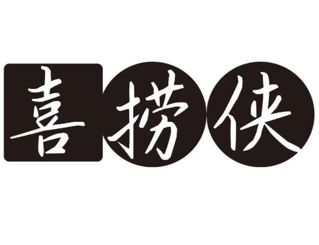 喜捞侠