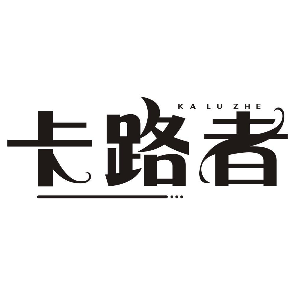卡路者