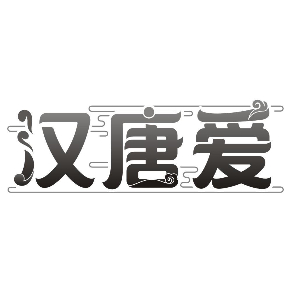 汉唐爱