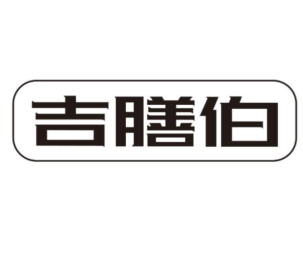 吉膳伯