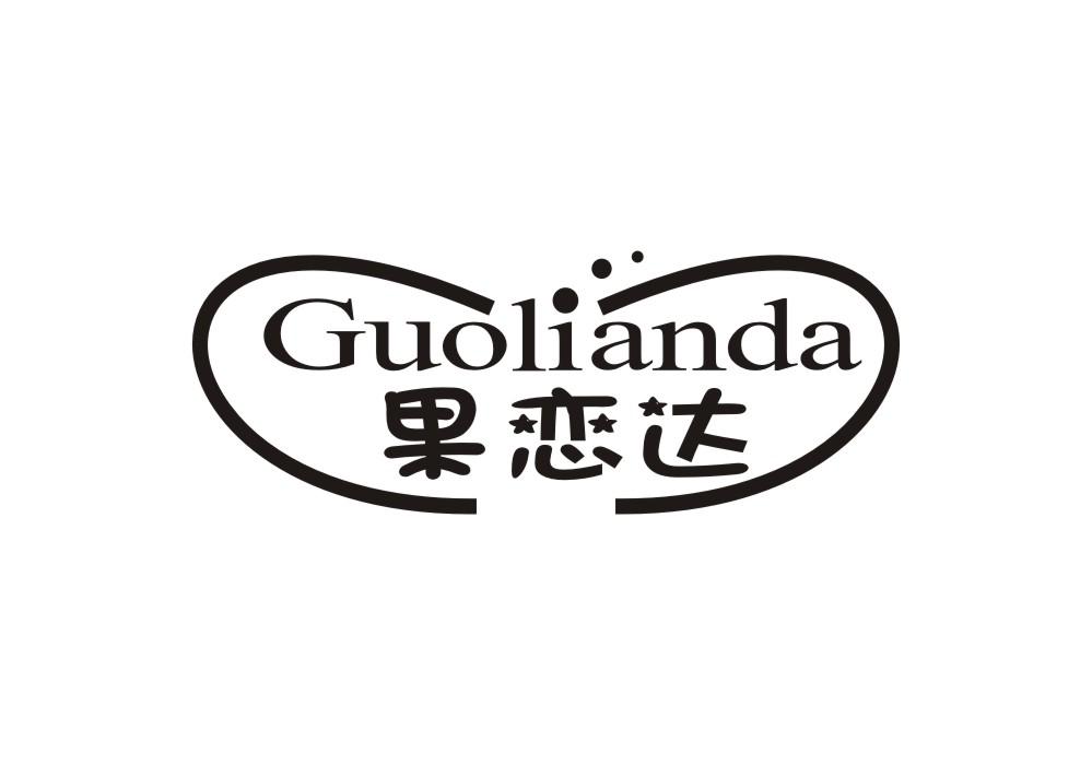 果恋达