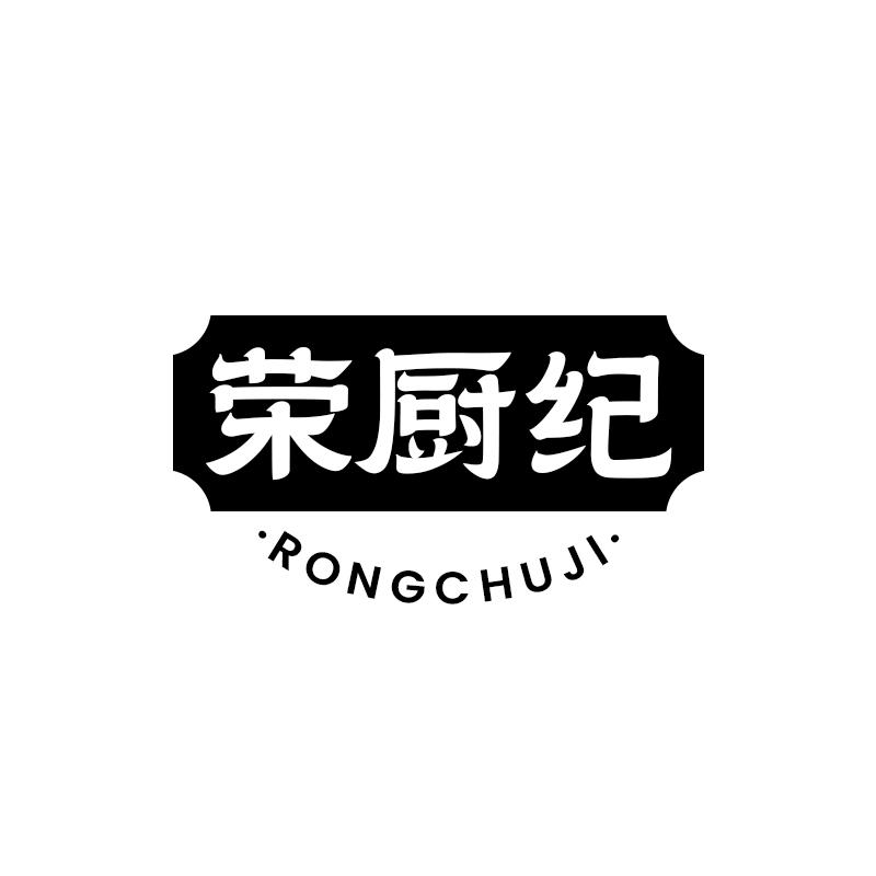荣厨纪