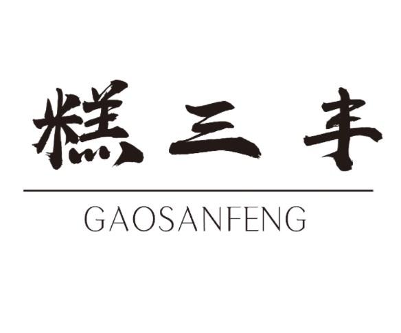糕三丰