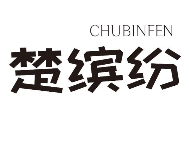 楚缤纷