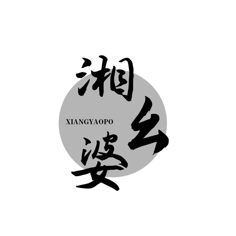 湘幺婆