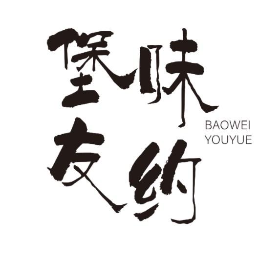 堡味友约