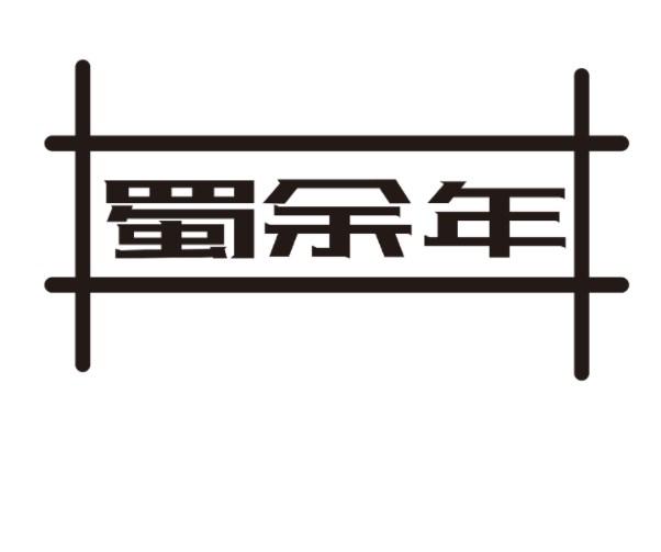 蜀余年