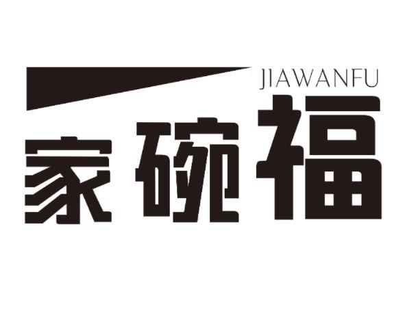 家碗福