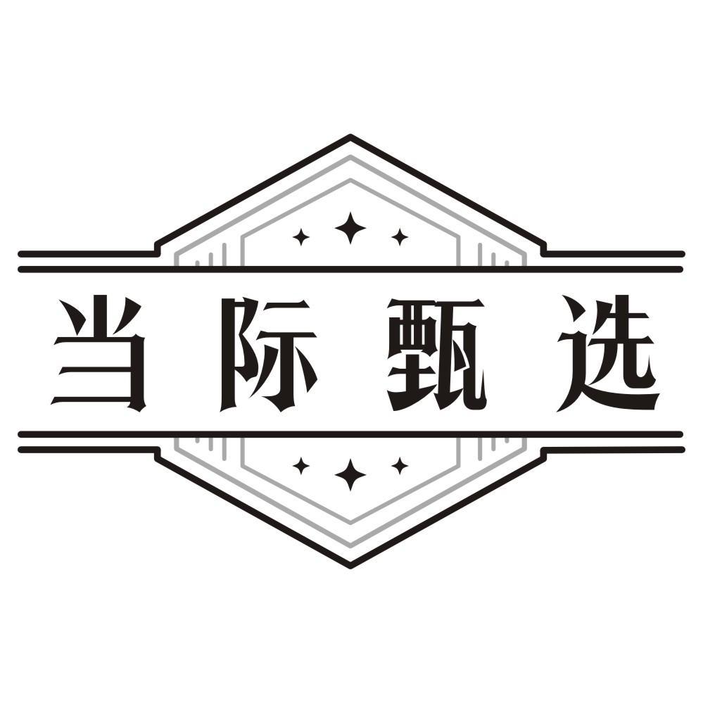 当际甄选
