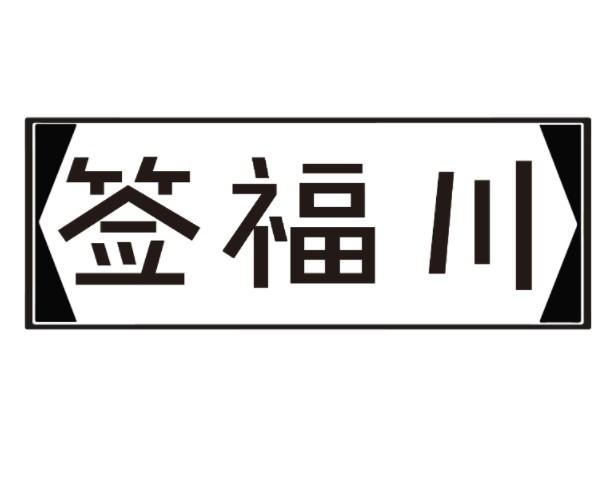 签福川