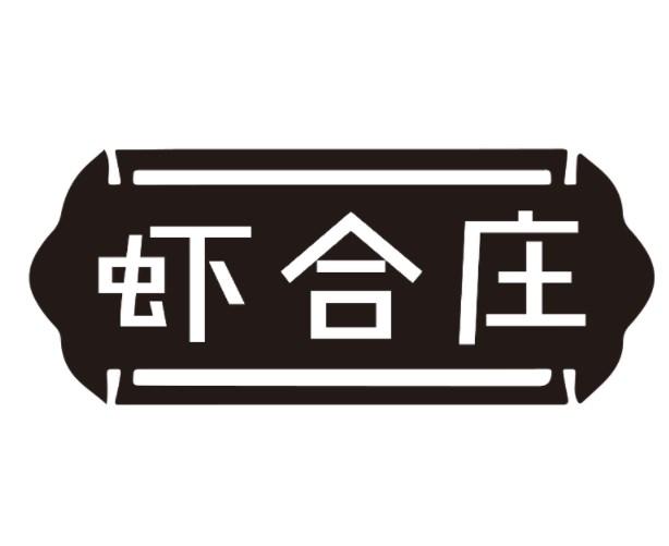 虾合庄