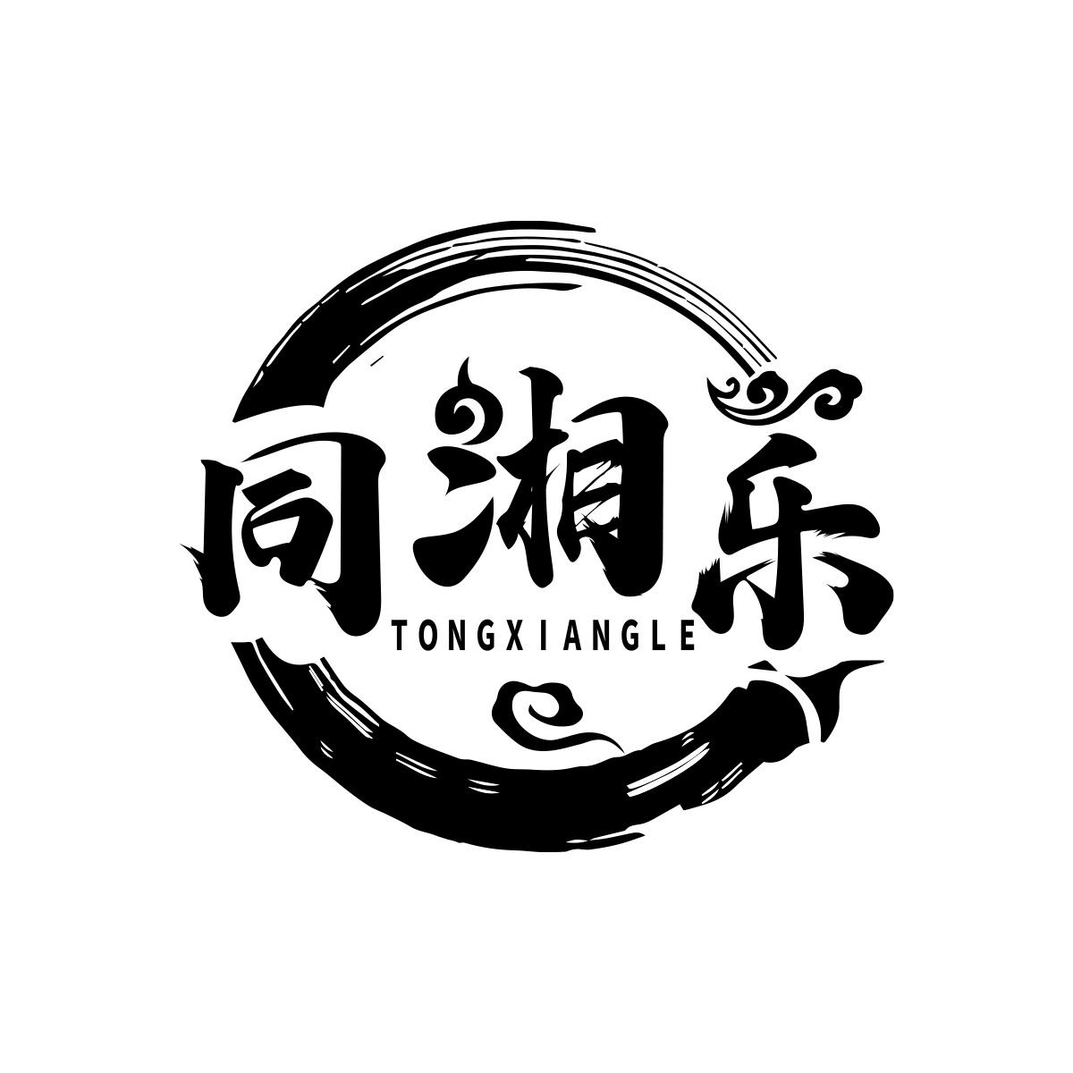 同湘乐