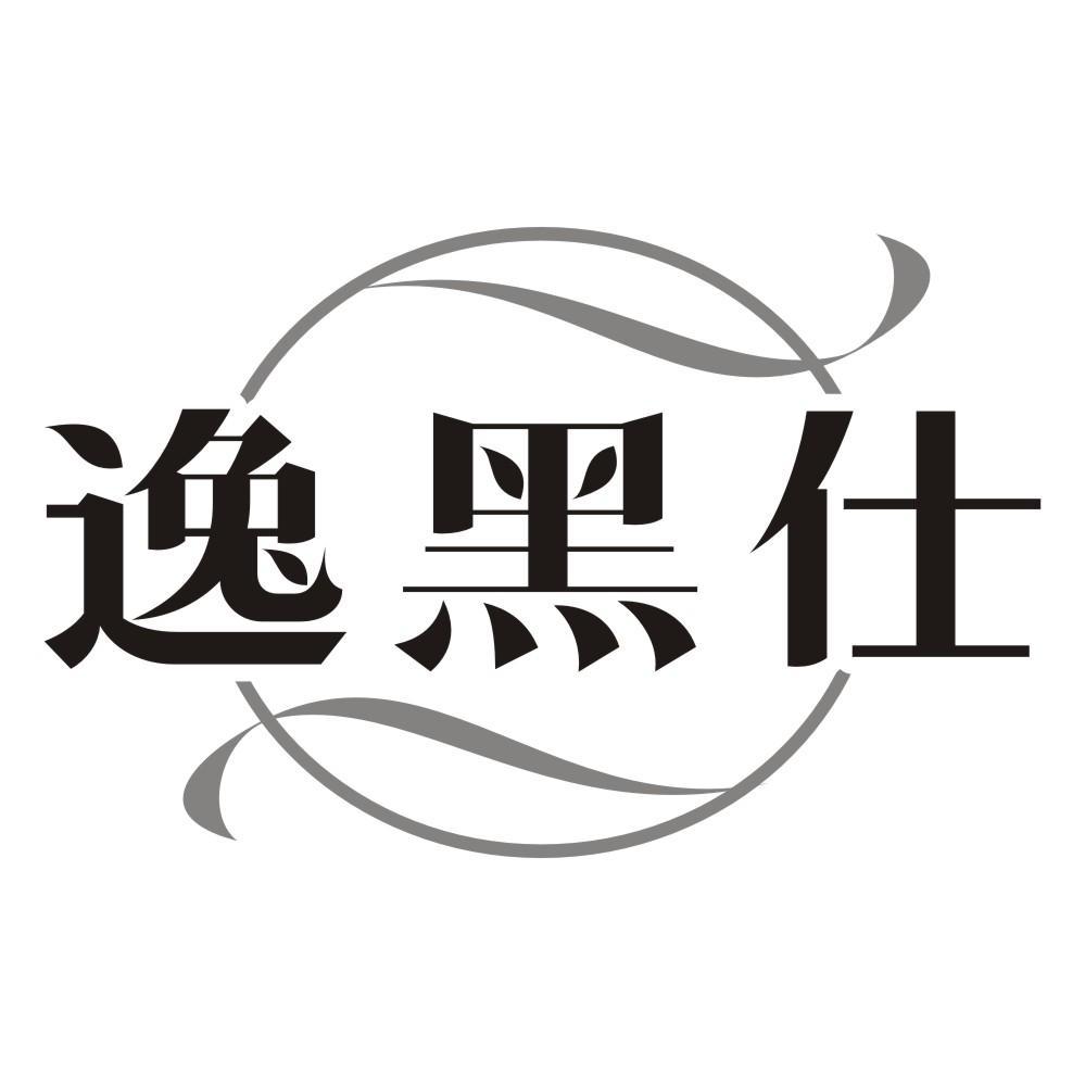 逸黑仕