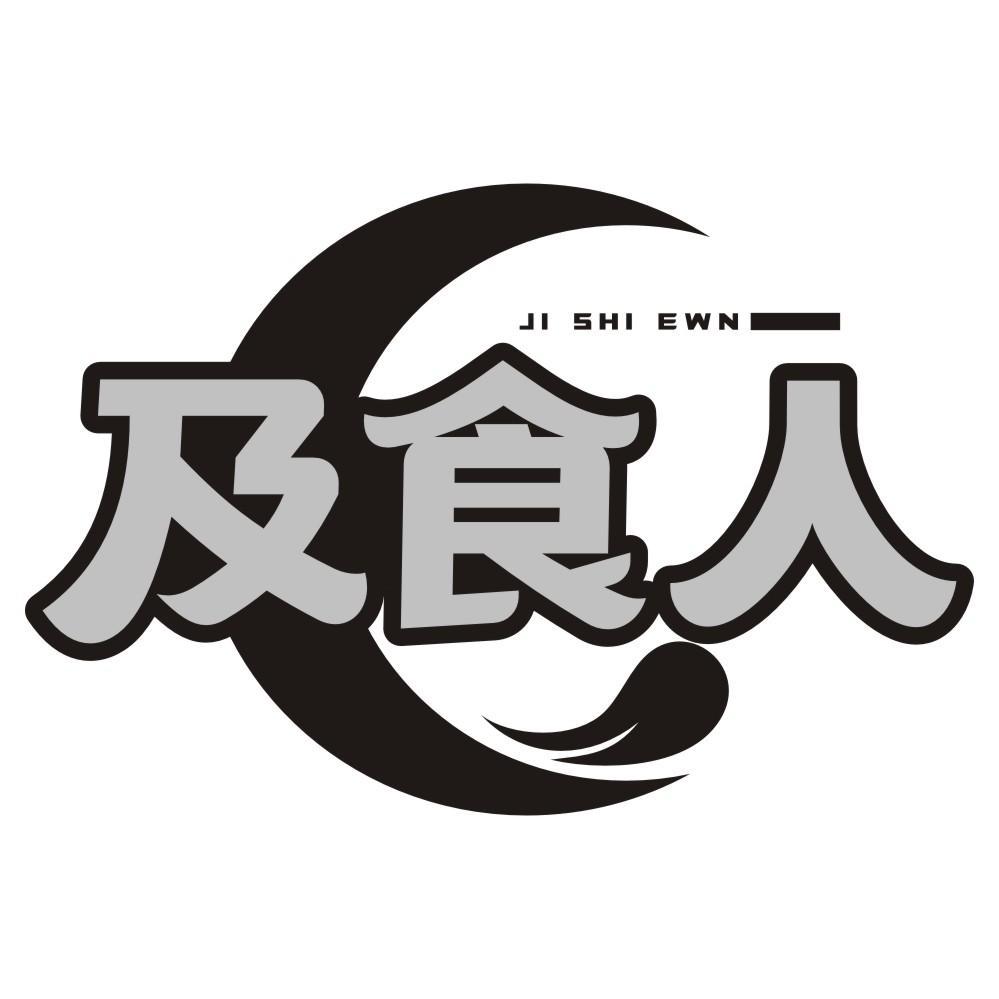 及食人