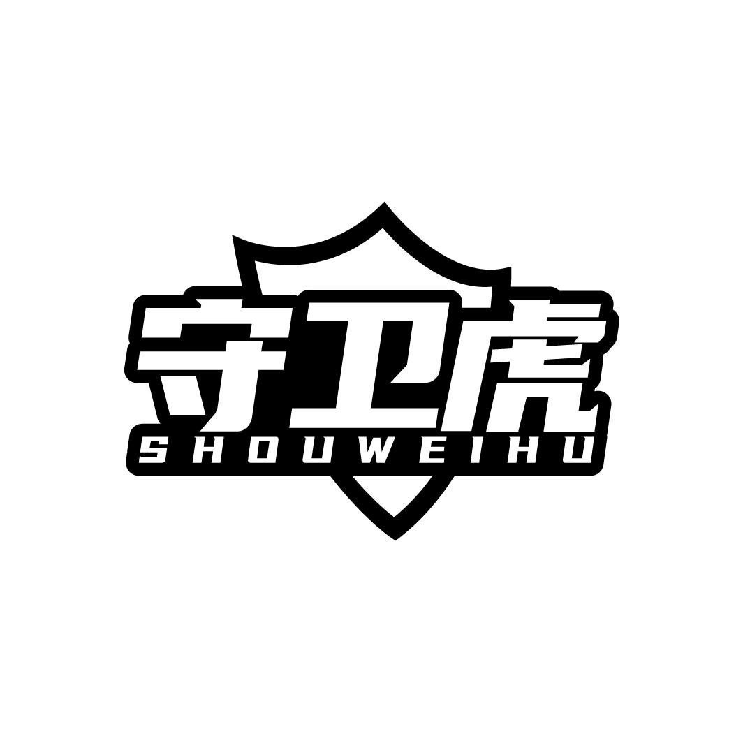 守卫虎SHOUWEIHU