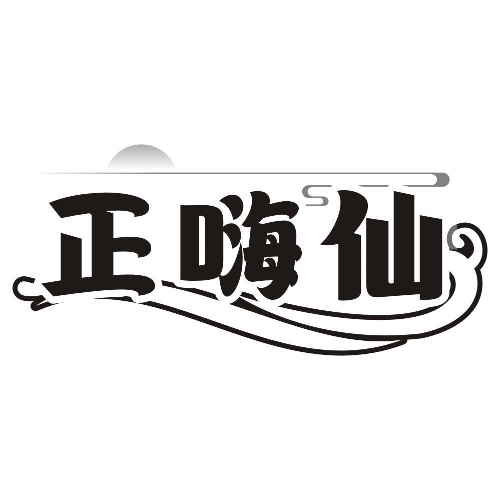 正嗨仙
