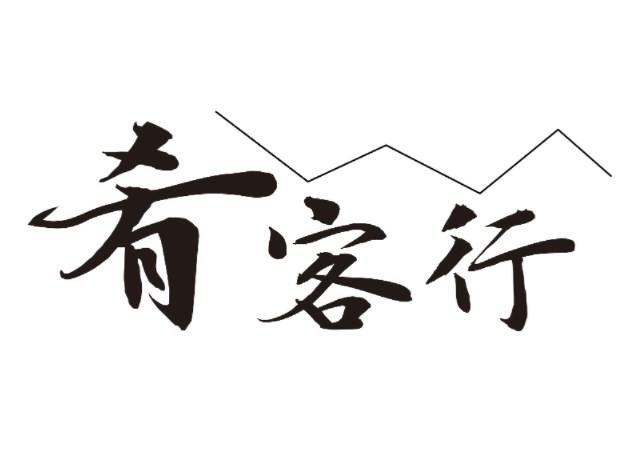 肴客行