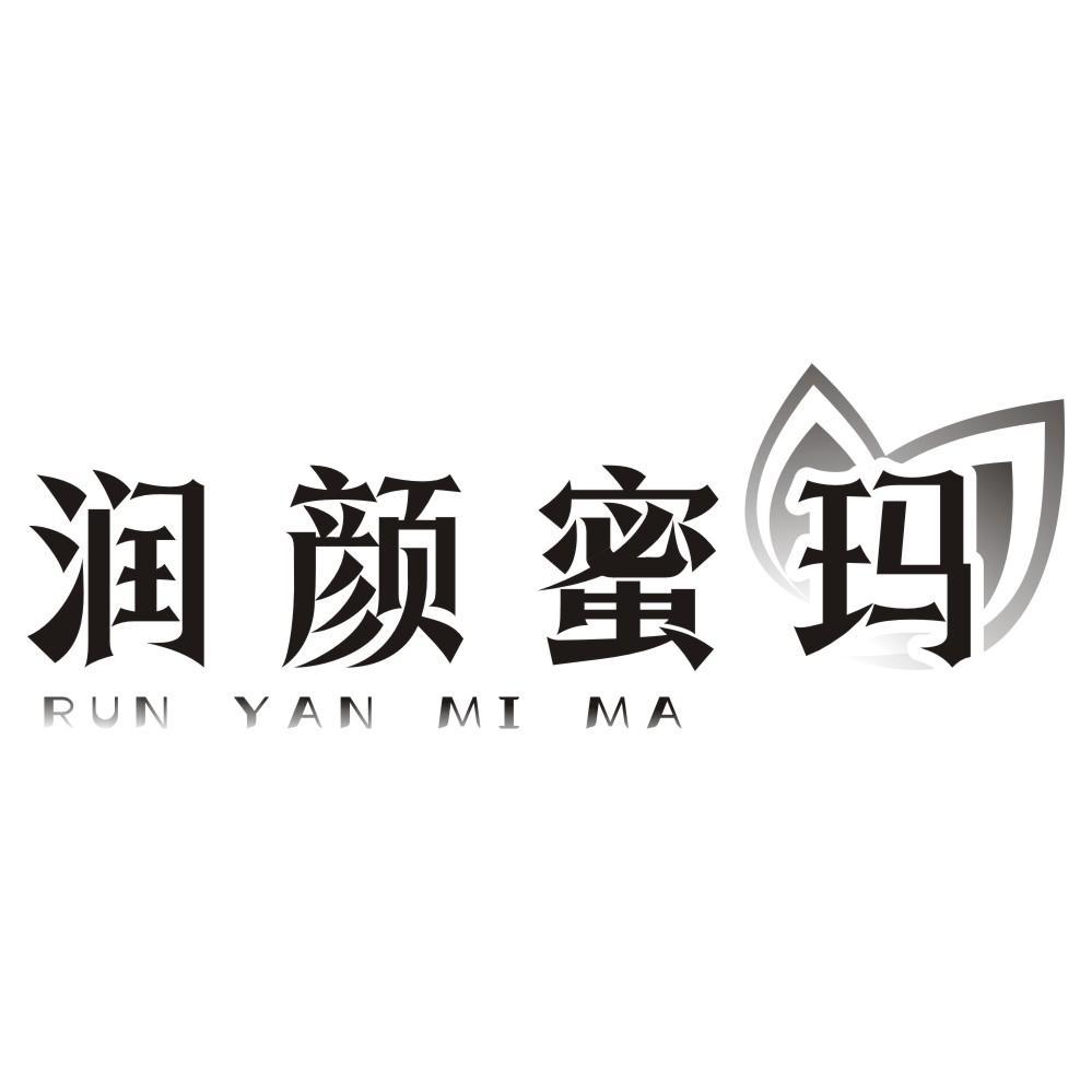润颜蜜玛