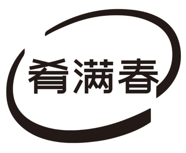 肴满春