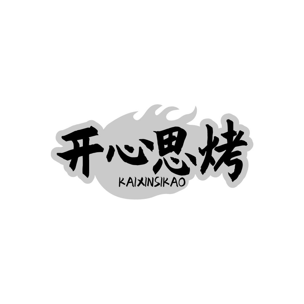 开心思烤KAIXINSIKAO