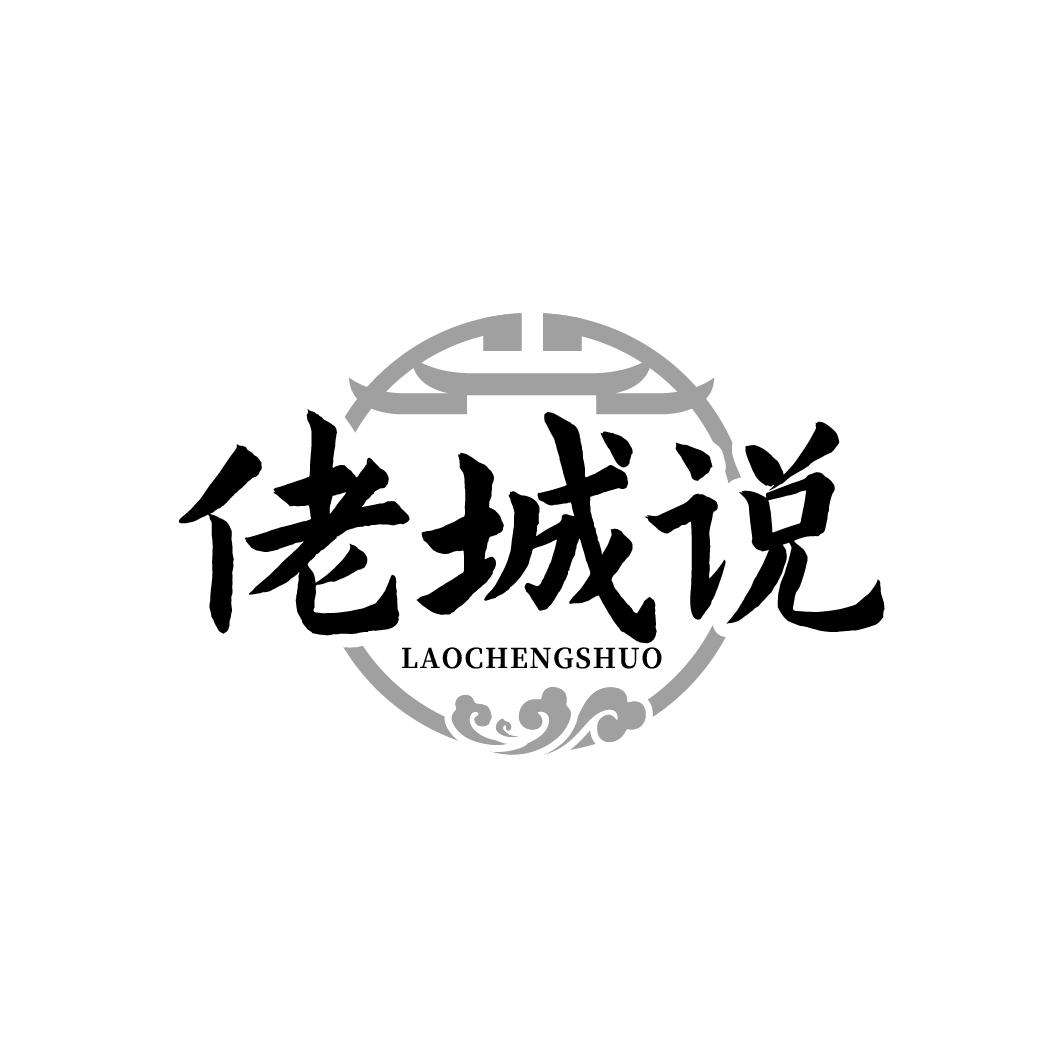 佬城说LAOCHENGSHUO