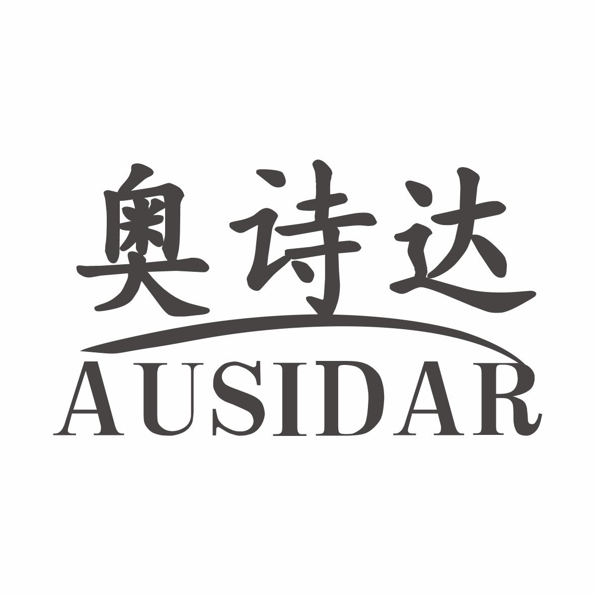 奥诗达AUSIDAR