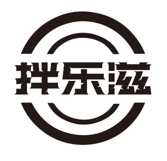 拌乐滋
