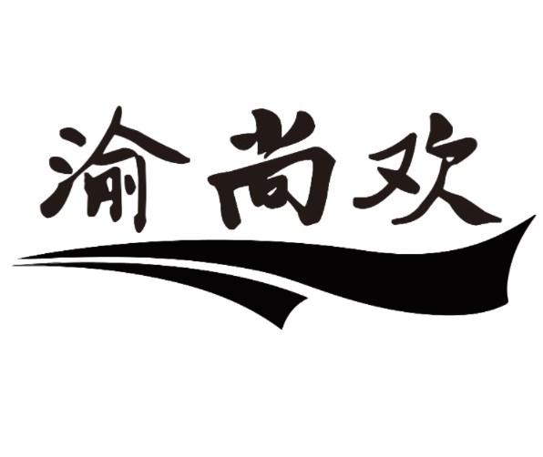 渝尚欢