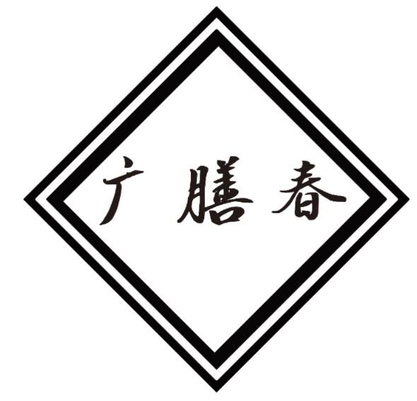 广膳春
