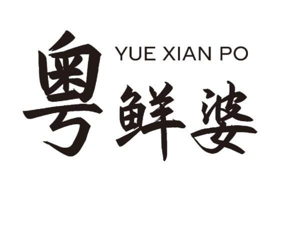 粤鲜婆